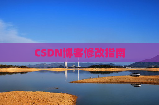 CSDN博客修改指南